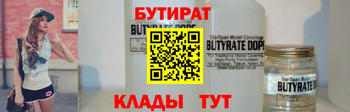 БУТИРАТ бутик  Вход с VPN  Богородицк 
