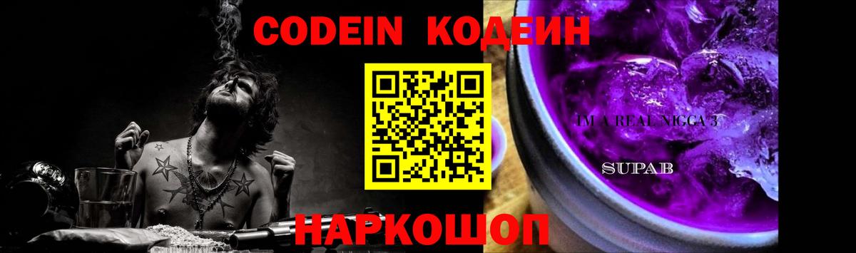 Кодеин Purple Drank Богородицк